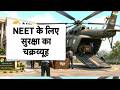 NEET UG 2026 re-exam: नीट परीक्षा...अबकी बार, सेना तैयार ! Mi-17 Helicopter IAF