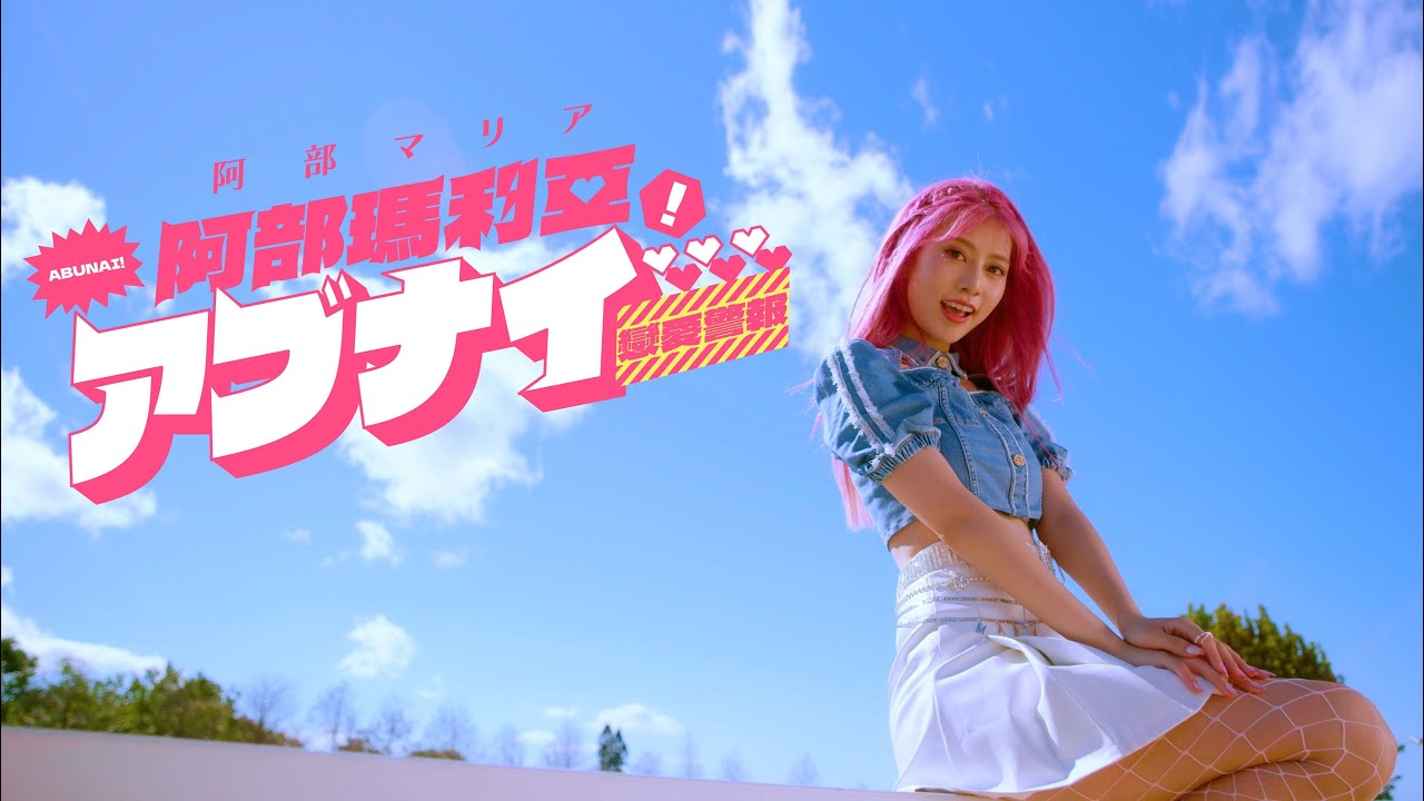 阿部瑪利亞 Maria Abe 'アブナイ... '（戀愛警報）MV