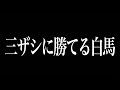 【対戦】三神ザシアンに勝てる白馬を教えましょう