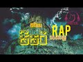 DABIYA | Sisar | Allanna Hollanna Mirikanna | Sisar Rap Lyrics Video | සීසර් Rap | M PRiYA Mp3 Song