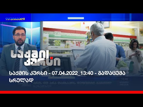 საქმის კურსი - 07.04.2022_13:40 - გადაცემა სრულად