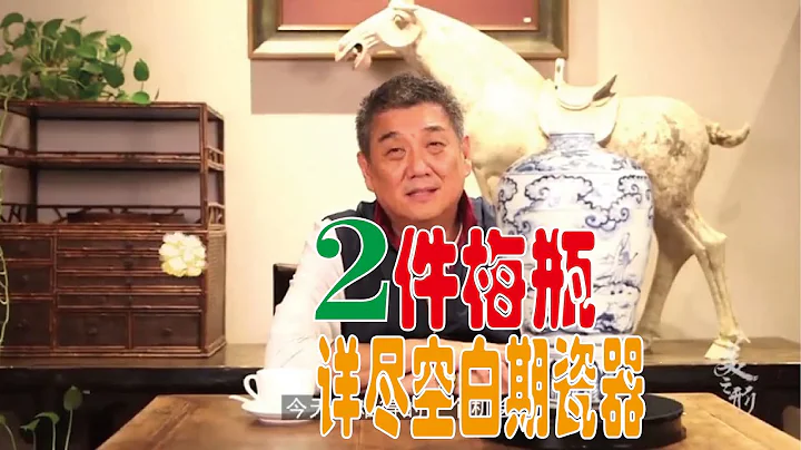 【大佬论道】2件空白期青花梅瓶让历史不再空白 - 天天要闻