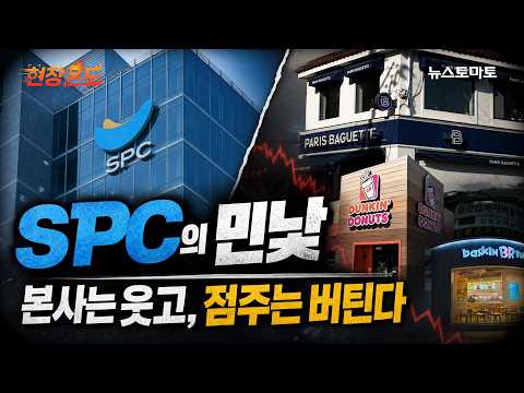 30 Million Won Just to Close Down? The Ugly Truth of SPC: Headquarters Smiles While Franchisees S...