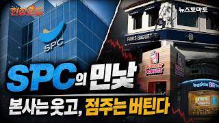 폐업하려면 대출만 3000천만원? SPC의 민낯 본사는 웃고, 점주는 버틴다ㅣ현장온도 8회