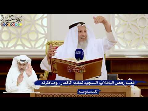123- قصّة رفض الباقلاني السجودَ لمَلِكِ الكفار، ومناظرته للقساوسة - عثمان الخميس