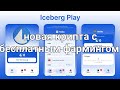iceberg, айсберг новое крипто приложение бот в телеграмм, как заработать больше, советы на старте