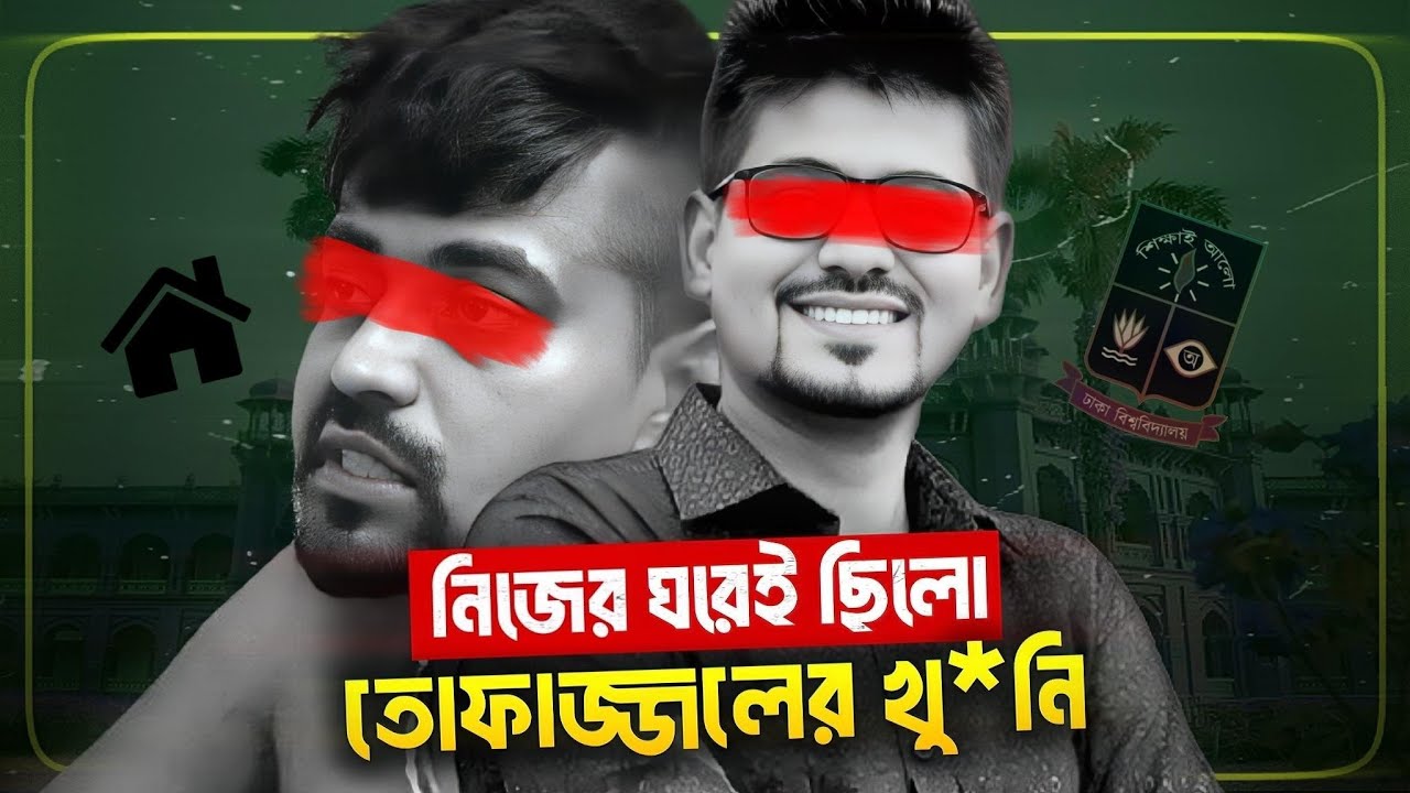 সেই অভাগা তোফাজ্জলের বাসাতেই আছে আসল দোষী?