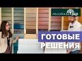 Готовые крашенные пиломатериалы. В наличии на складе