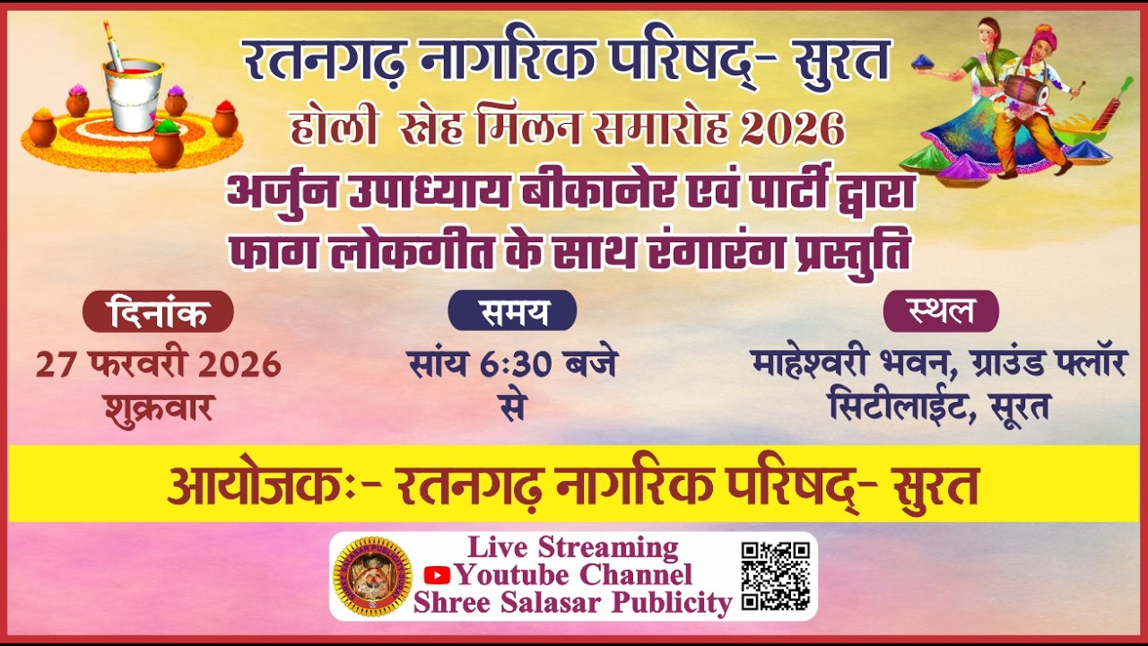 Holi Sneh Milan || Ratangargh Nagrik Parishad, Surat