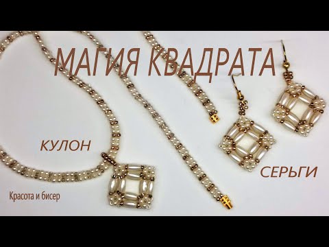 Магия Квадрата #серьги и кулон из бисера