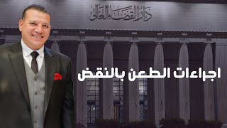 اشهر محامي نقض | الدكتور محمد الشناوي | اجراءات الطعن بالنقض أشهر المحامين بالمحاكم العسكرية