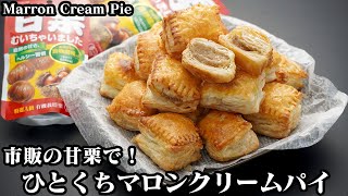 マロンクリームパイの作り方☆市販の甘栗で簡単！ミキサーなし＆トースターで手軽に作れる一口サイズのマロンクリームパイです♪-How to make Marron Cream Pie-【料理研究家ゆかり】