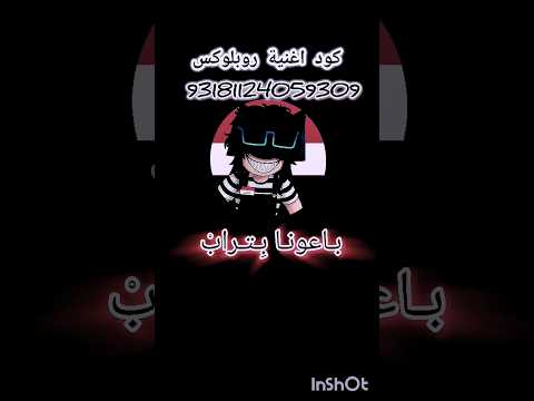 اكواد أغاني عربية في روبلوكس اكسبلور  جيش هامو شايق ترند لايك فلسطين العراق السعودية