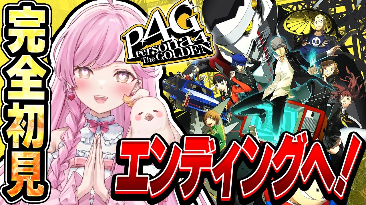 【ペルソナ4ザ・ゴールデン】 完全初見🔰2/13~エンディングまで!!!💕※ネタバレあり【 #ペルソナ4g /#ペルソナ4ゴールデン /たかのは/ #レトロゲーム /女性Vtuber】