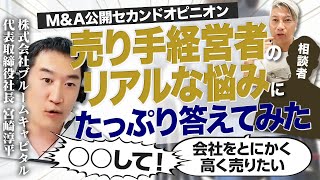 【お悩み受付中】M&A中の悩み…売り手特化アドバイザーの宮崎さんとたっぷりお答えします｜Vol.890【ブルームキャピタル・宮崎淳平社長】