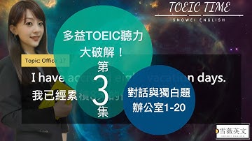 TOEIC 多益聽力大破解！(第3集) | 對話與獨白題 | 分類情境常考句_辦公室 OFFICE (NO.1-20)  | 商用英文 podcast #雪薇英文