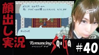 【顔出し実況】ロマンシング サ・ガ #40