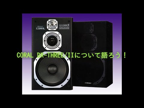★CORAL DX-THREE/Ⅱ 登場時の大きな話題を生んだコーラル自信作 ☆CORAL DX-THREE/Ⅱ 登場時の大きな話題を生んだコーラル自信作