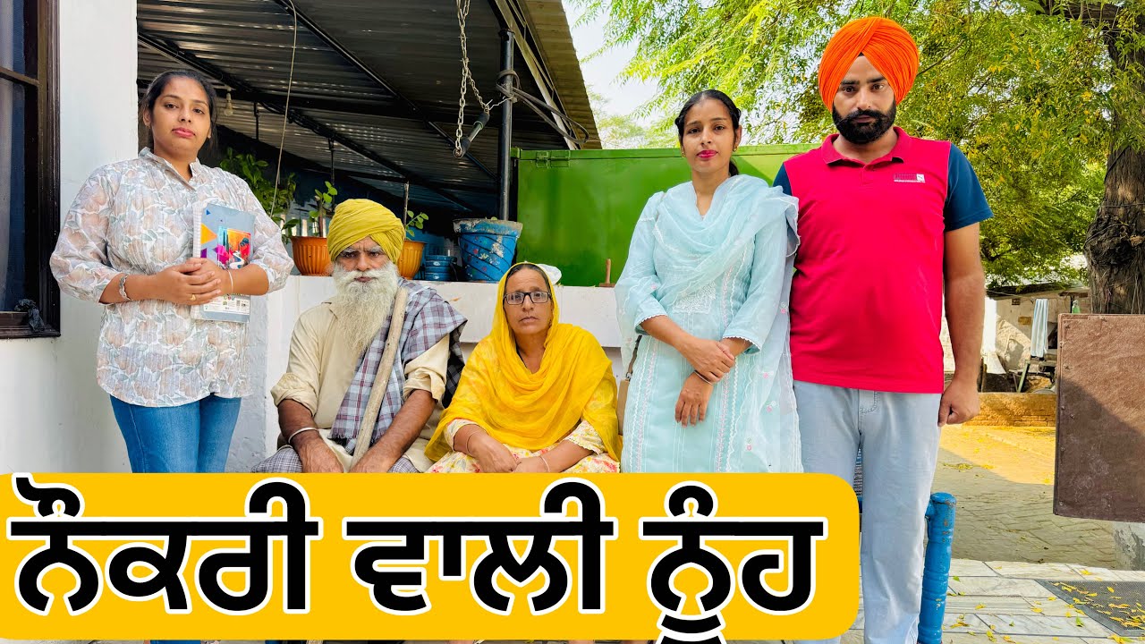 NauKari Wali Nooh !! ਨੌਕਰੀ ਵਾਲੀ ਨੂੰਹ !! New  Punjabi Short Movie 2024