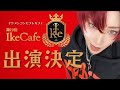 【リアルイベント告知】イケカフェに出ます!!!りう