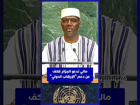 خلال كلمته أمام الأمم المتحدة رئيس وزراء مالي يدعو الجزائر للكف عن دعم الإرهاب الدولي