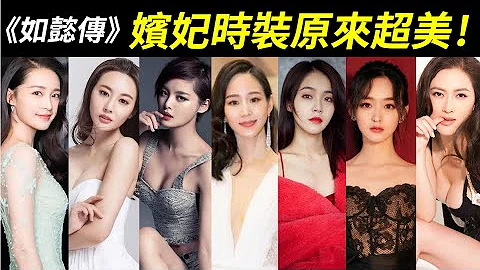 《如懿传》嫔妃时装曝光！原来她们这么美！如懿、海兰、卫嬿婉、嘉妃、皇后、高贵妃、容妃、纯妃、舒妃、颖妃、玫嫔、慎嫔、豫妃的真实模样！【Ruyi's Royal Love in the Palace】 - 天天要闻