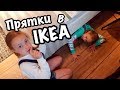 ПРЯТКИ В IKEA / ПОТЕРЯЛИ Ксюшу и МАРГАРИТУ/покупки для ЛЕТНЕГО ДЕКОРА