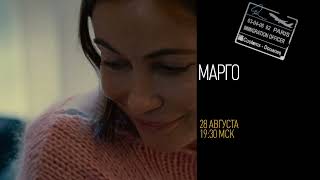 &quot;Еврокино&quot;: &quot;Марго&quot;