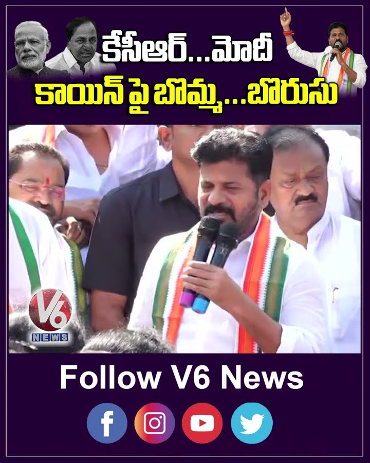 కేసీఆర్...మోదీ కాయిన్ పై బొమ్మ...బొరుసు | Revanth Reddy | KCR | V6News