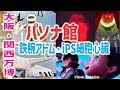 万博パソナパビリオン!アトム・アンモナイト♪iPS細胞心臓の開発者インタビュー