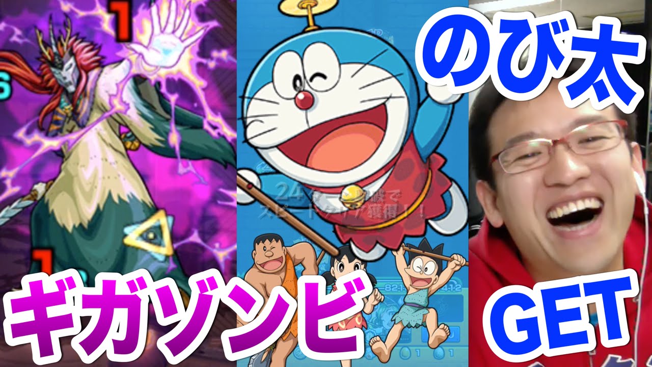 モンスト のび太を取りにギガゾンビ究極へ挑む Youtube
