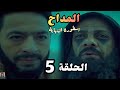 مسلسل المداح أسطورة النهاية الحلقة 5 صابر قرب يوصل لباقي الاحجار