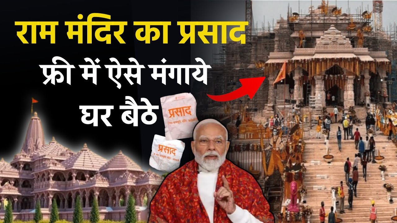 Free Ram Mandir Prasad Ram Mandir free prasad online kaise mangaye crazylifestyletech YouTube