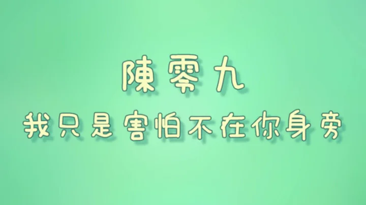 陳零九 - 我只是害怕不在你身旁【歌詞】 - 天天要聞