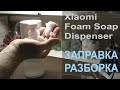 Xiaomi Foam Soap Dispenser — диспенсер для жидкого мыла. Что внутри? Как разобрать? Как заправить?