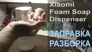 Xiaomi Foam Soap Dispenser - диспенсер для жидкого мыла. Что внутри? Как разобрать? Как заправить?