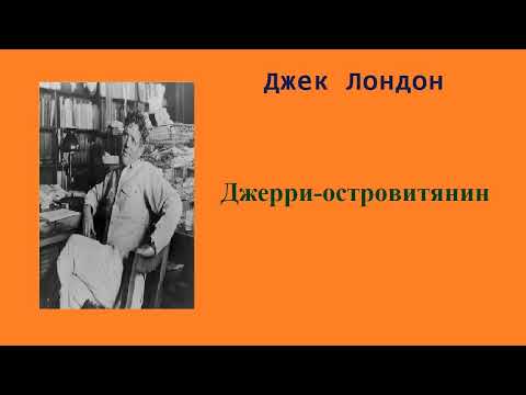 Джерри островитянин скачать аудиокнигу