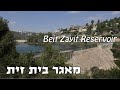 מאגר בית זית  Beit Zayit Reservior, JERUSALEM