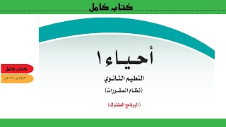 حل كتاب الأحياء 1 أول ثانوي مسارات