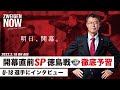 【ついに開幕!】明日の徳島ヴォルティス戦を徹底予習!MC陣もスタメン予想?U-18選手のインタビューも!【#ZWEIGENNOW 2022.2.18 vol.66】
