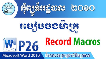 Record Macros / របៀបចង ម៉ាក្រូ / Microsoft Word 2010-P26 / Angkor Fix Computer Service.