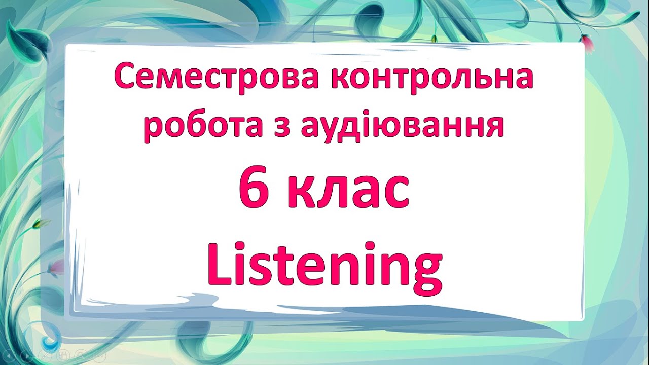 Test. Контроль аудіювання 6 клас — Transcript