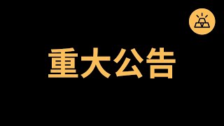 【重大公告】感謝一直以來大家對我們的支持