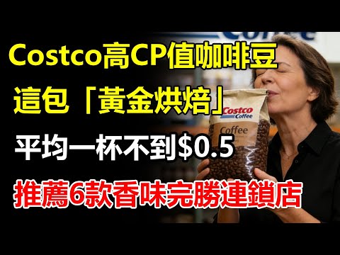 盤點Costco 6款「高CP值咖啡豆」!這包「黃金烘焙」平均一杯不到$0 5,香味完勝連鎖店,現省一年咖啡錢!#Costco #高CP值 #咖啡豆 #黃金烘焙 #省錢 #咖啡愛好者