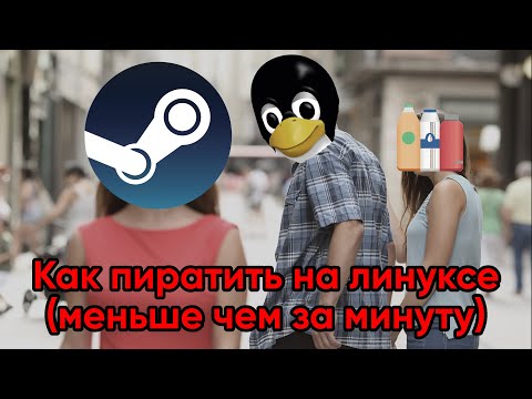 Как пиратить на линуксе (меньше чем за минуту)