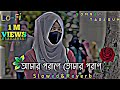      amar porane tomer poran  slowed  reverb  bangla romantic lofi music