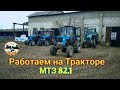 ЗАПУСК - Работаем на Тракторе МТЗ 82.1