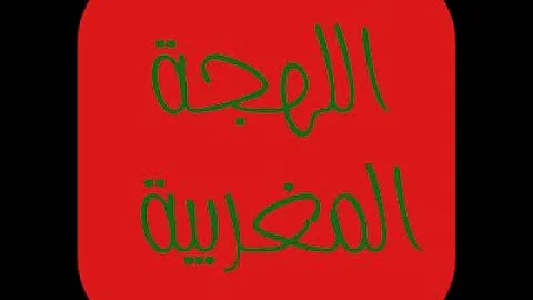 كلمات مغربيه وسخه