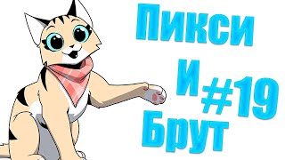 Озвучка комиксов Пикси и Брут