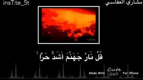 مقاطع/انستا/قرآن/قصير/القارئ:"مشاري العفاسي"